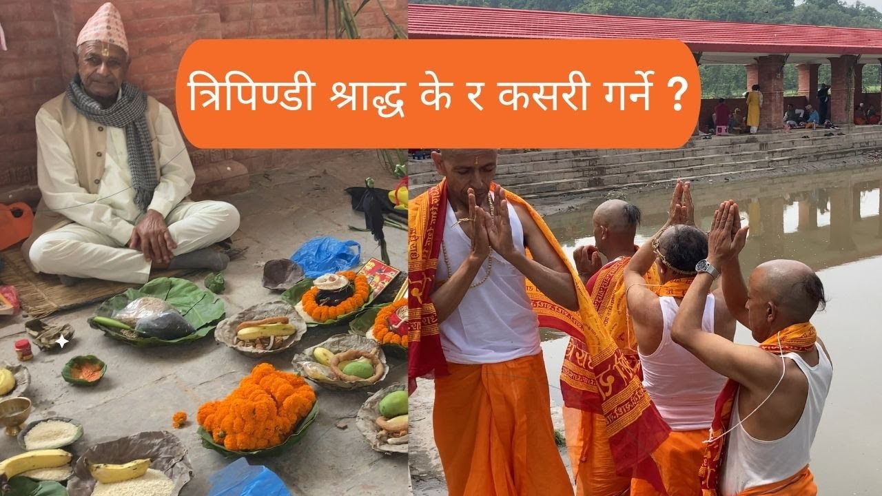 त्रिपिण्डी श्राद्ध कसले गर्नुपर्ने र किन र कहिले गर्ने ?, Tripindi Shradda || Dibyapuri TV