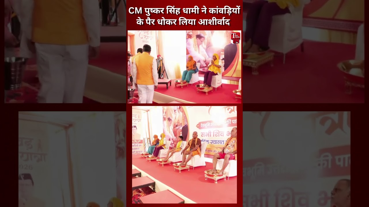 CM Pushkar Singh Dhami ने कांवड़ियों के पैर धोकर लिया आशीर्वाद | #uttarakhand