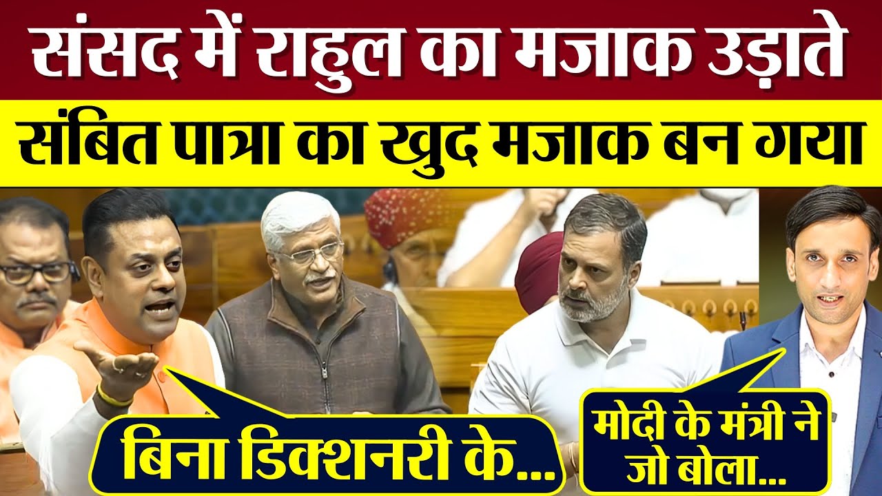 Lok Sabha में Rahul Gandhi का मजाक उड़ाते Sambit Patra का खुद मजाक बन गया!