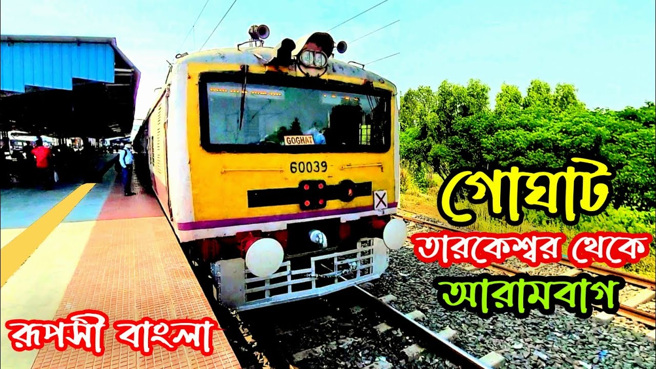 🛑 তারকেশ্বর-গোঘাট লোকাল ট্রেন জার্নি | আরামবাগ হয়ে | Tarakeswar - Goghat Train Journey