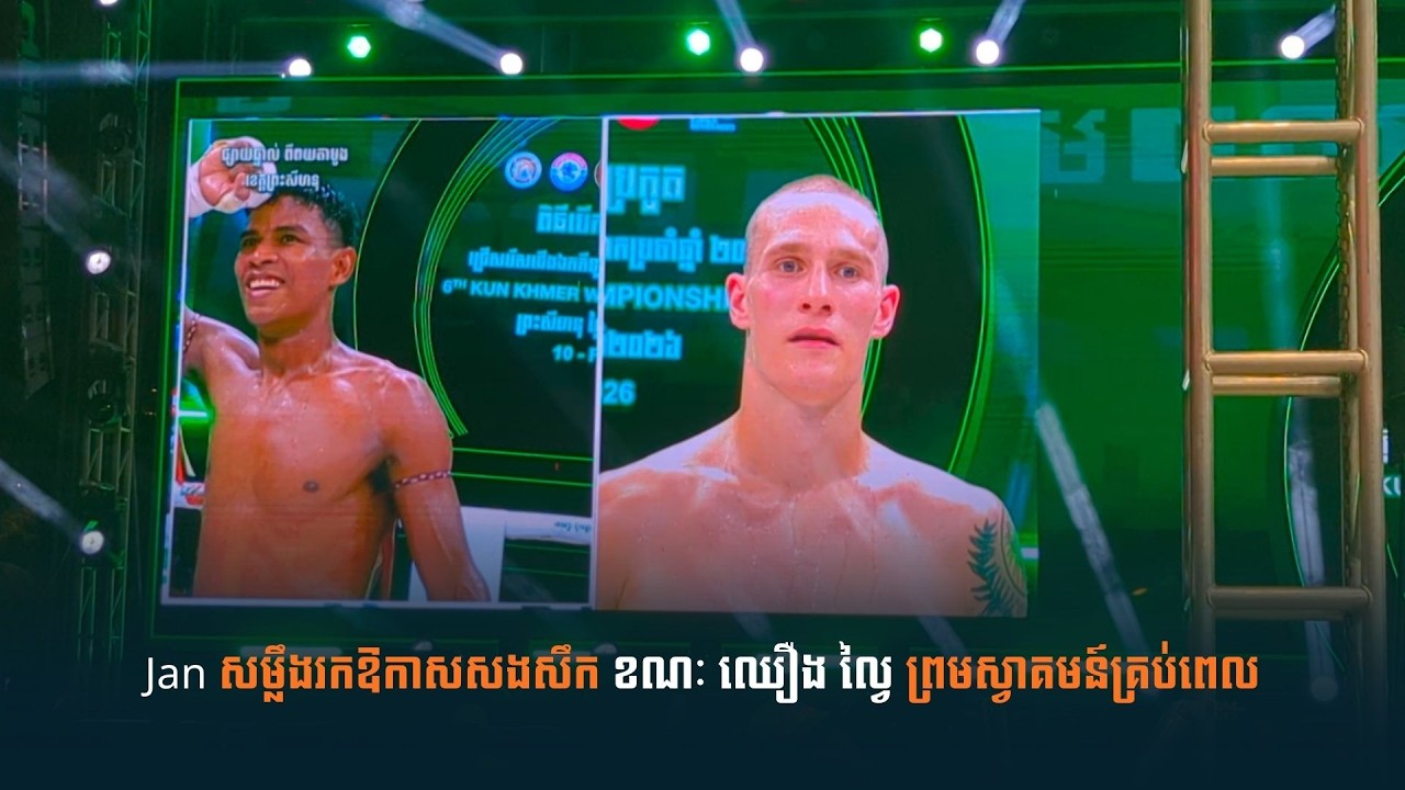 កីឡាករអាល្លឺម៉ង់ Jan រកឱកាសសងសឹក ខណៈ ឈឿង ល្វៃ ស្វាគមន៍គ្រប់ពេល