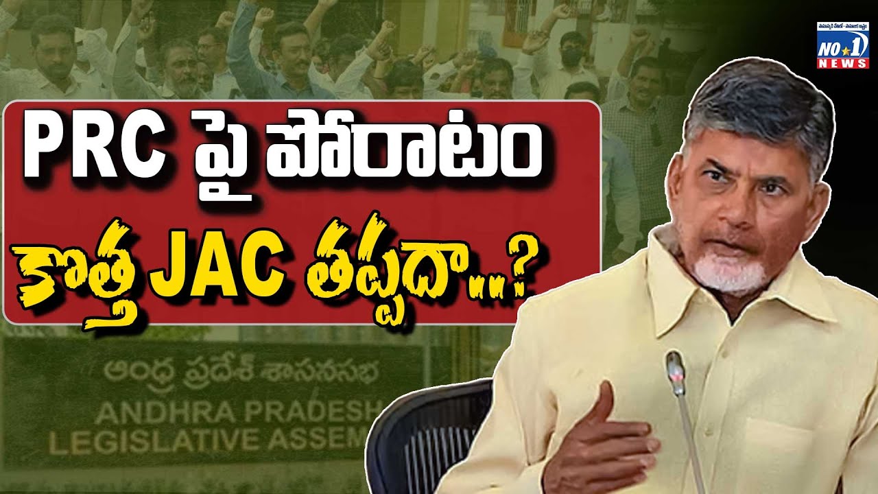 Fight for PRC : కూటమికి షాక్ ఇవ్వనున్న కొత్త జేఏసీ..? AP Govt Employees l No.1 News Telugu
