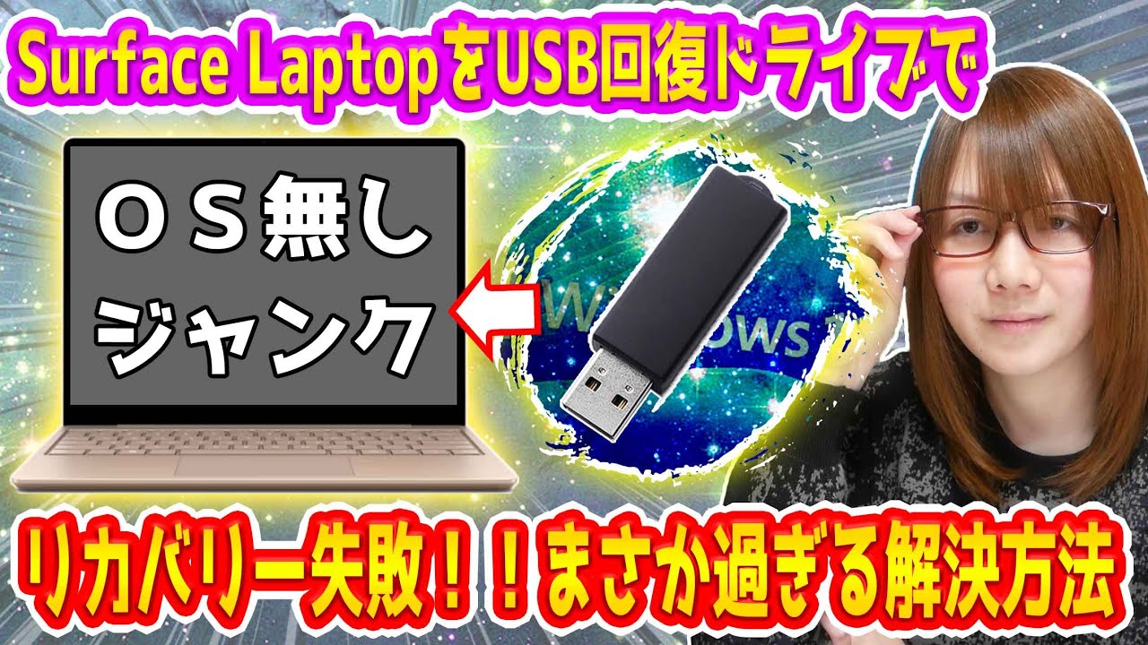 【修理】OSなし!!Surface LaptopをUSB回復ドライブでリカバリー失敗!!まさか過ぎる設定方法【PC】
