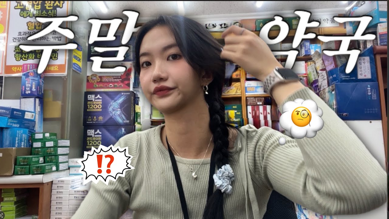 [팜띵] 약사의 주말근무 vlog