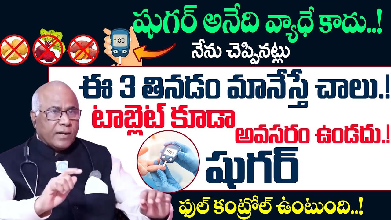 Avoid These 3 Foods for Diabetes Control|Tips for Sugar Control in Telugu|Foods for Diabete#diabetes