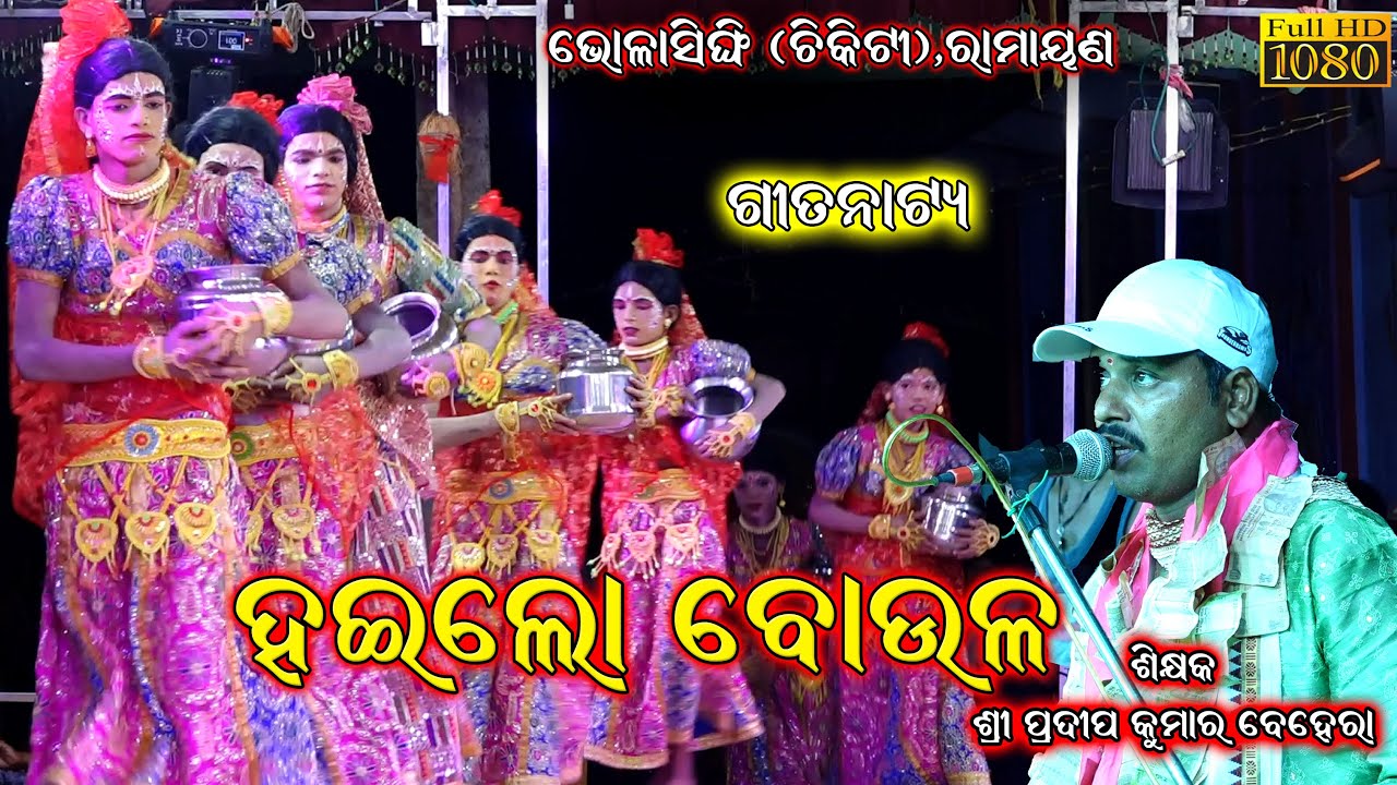 ହଇଲୋ ବୋଉଳ (ଗୀତନାଟ୍ୟ) || Bhalasinghi Ramayana || Pradeep Behera Ramayana Odia Nataka @SKJATRA