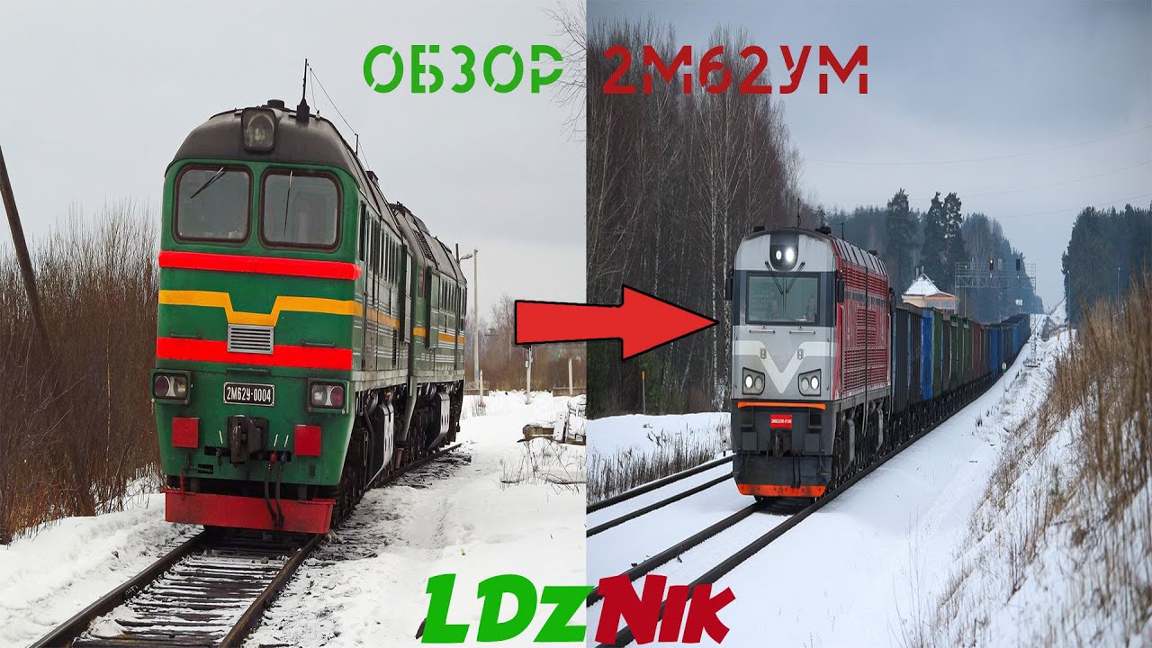 LDzNik || Обзор тепловоза 2М62УМ