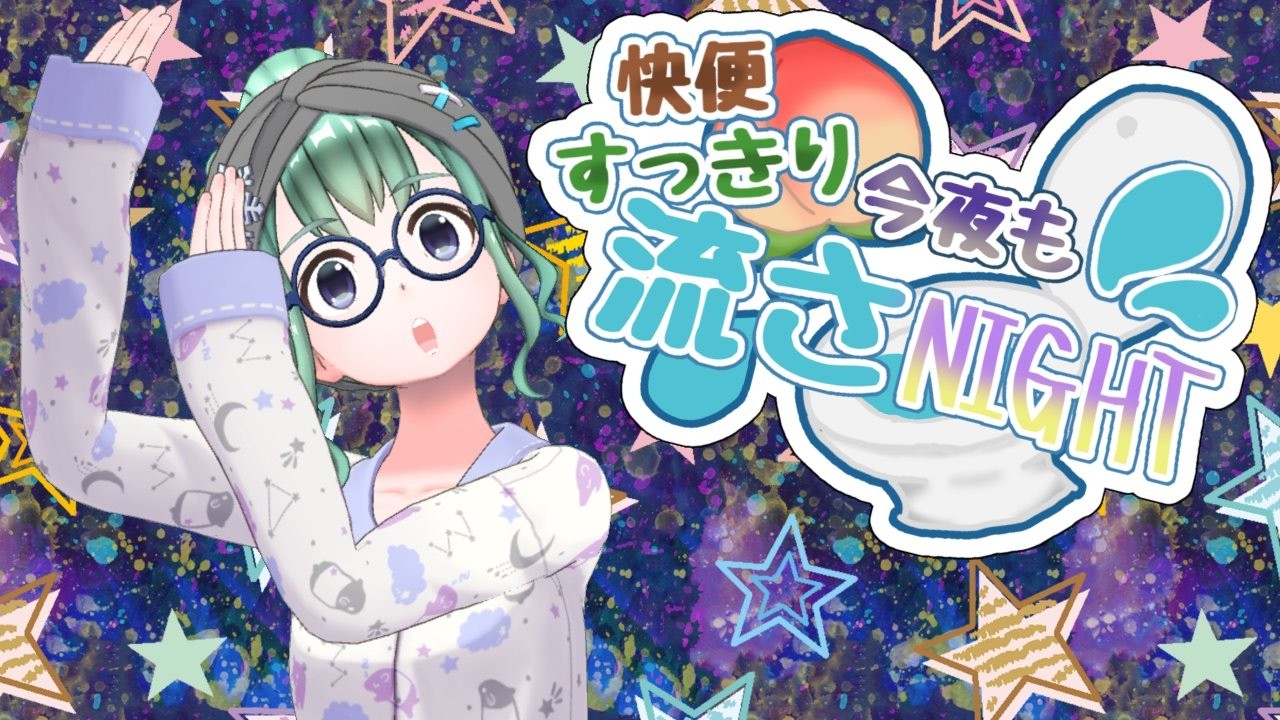 【第一回】半ラジオ_快便すっきり今夜も流さNight_#Vtuber　小包ゆき