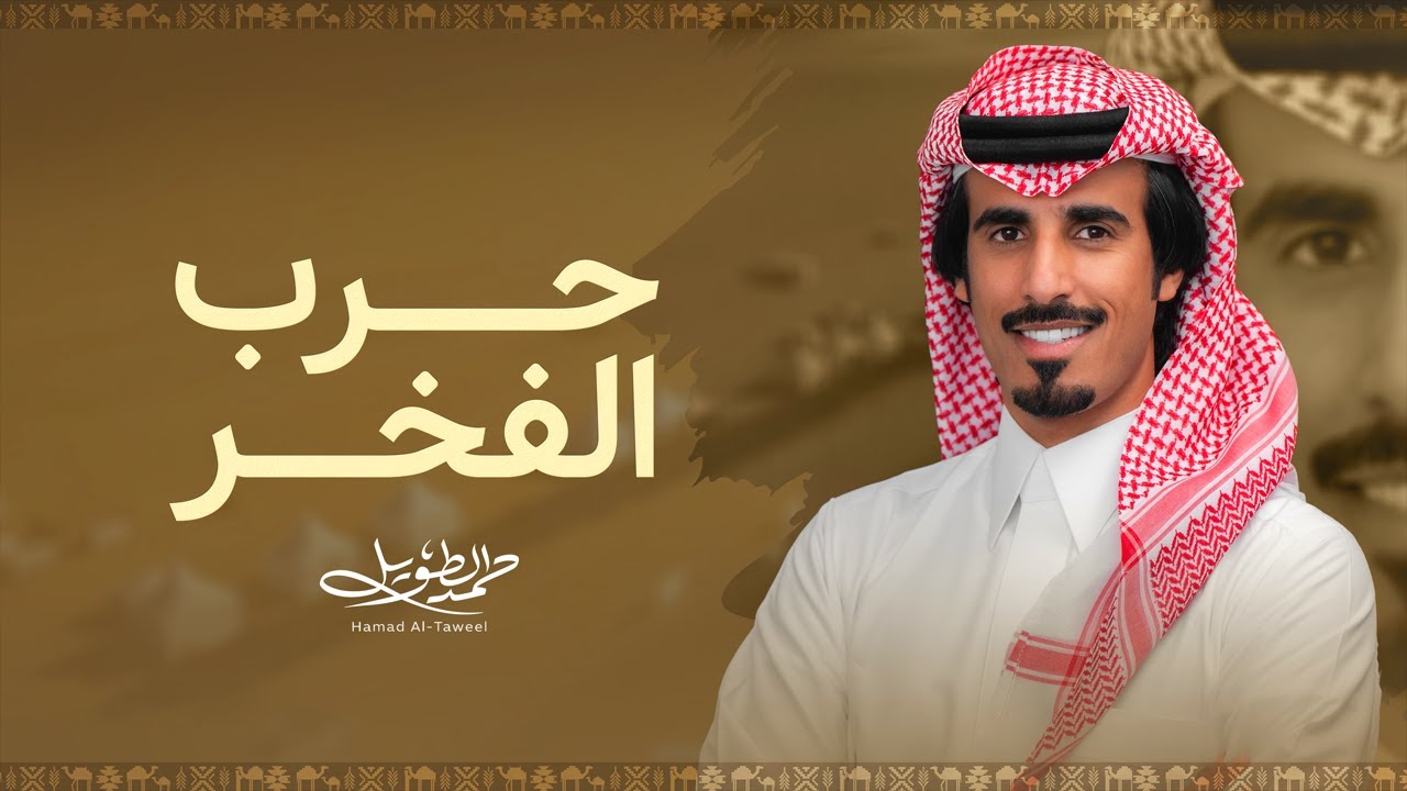 حرب الفخر - حمد الطويل | ( حصرياً ) 2026