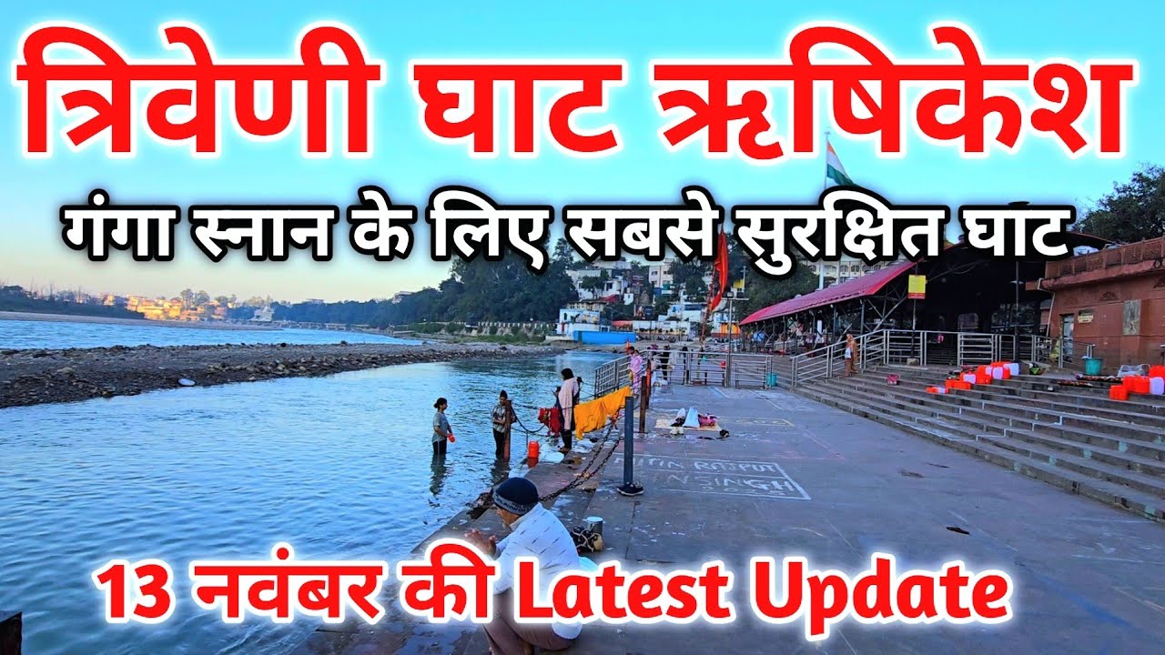 ऋषिकेश ! त्रिवेणी घाट ऋषिकेश 2025 | ऋषिकेश का सबसे सुन्दर और बढ़ा घाट त्रिवेणी घाट #ganga #rishikesh 