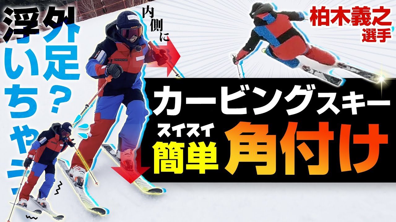 【角付け】柏木義之選手が教える簡単な角付け！ストックやスタンスの幅でカービングスキーを乗りこなす！