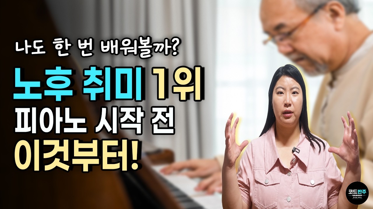 50대 이상도 쉽게! 피아노 코드 반주 입문 클래스