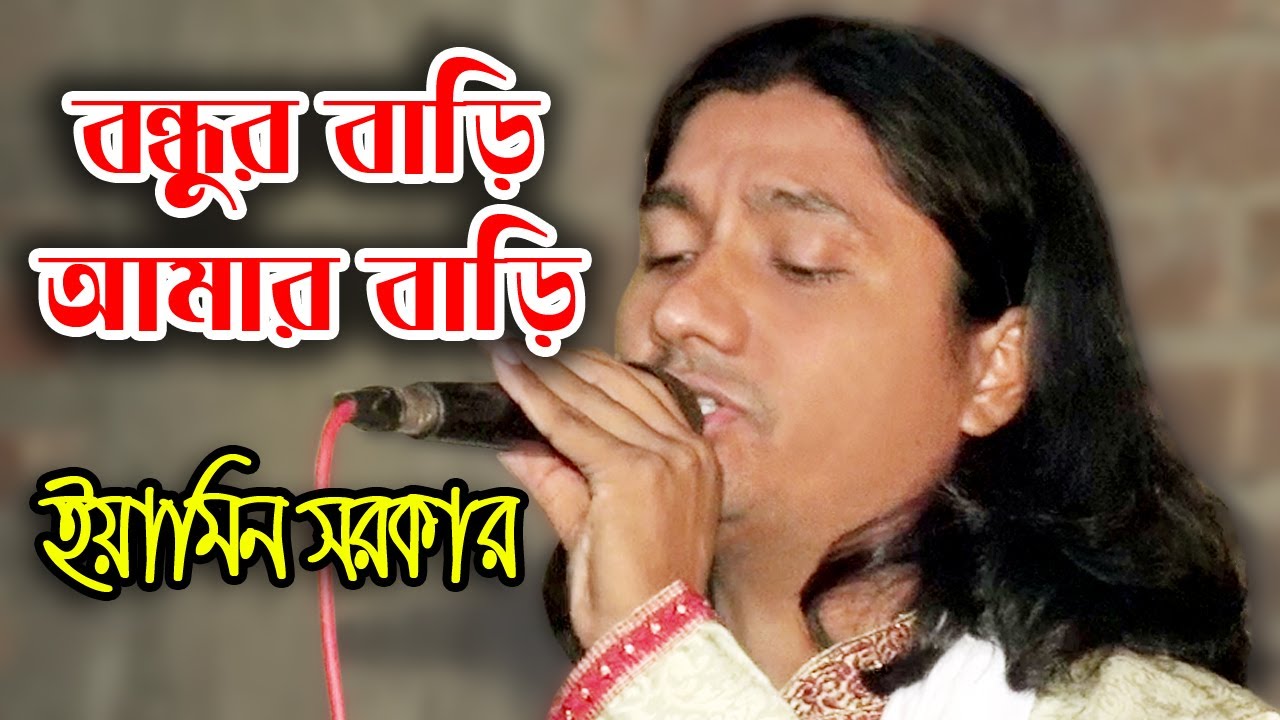 বন্ধুর বাড়ি আমার বাড়ি । ইয়ামিন সরকার । Bondhur Bari Amar Bari । Eamin Sarkar । HD BAUL 24
