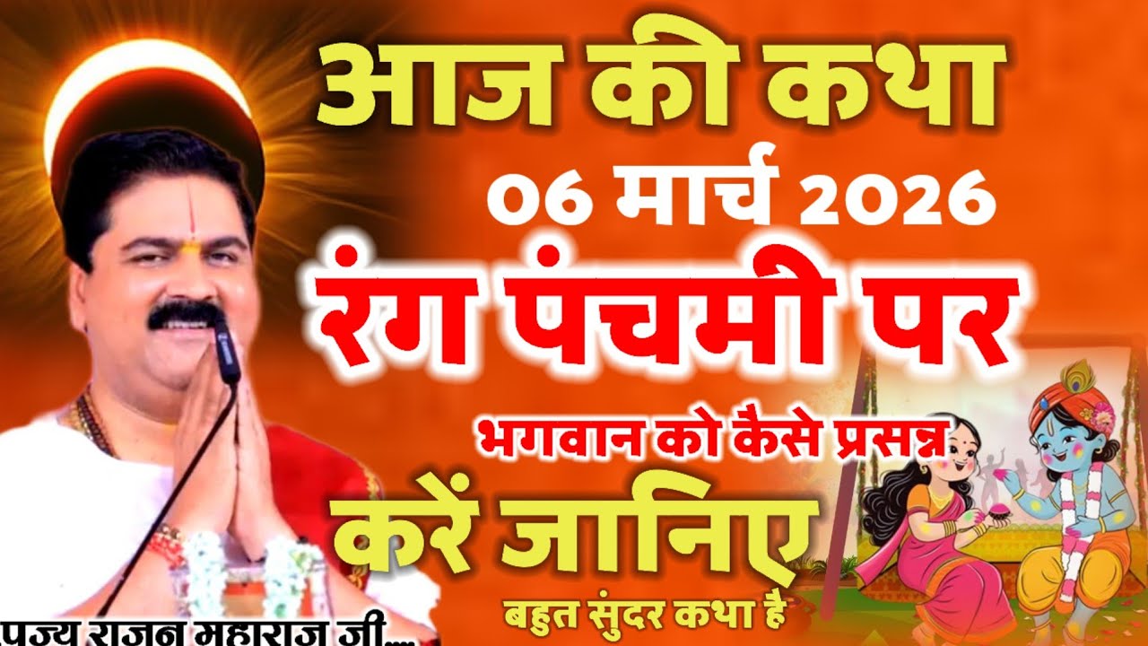 आज की कथा 06 मार्च 2026 रंग पंचमी पर भगवान को कैसे प्रसन्न करें अद्भुत श्री राम कथा #Pujya Rajan Ji 