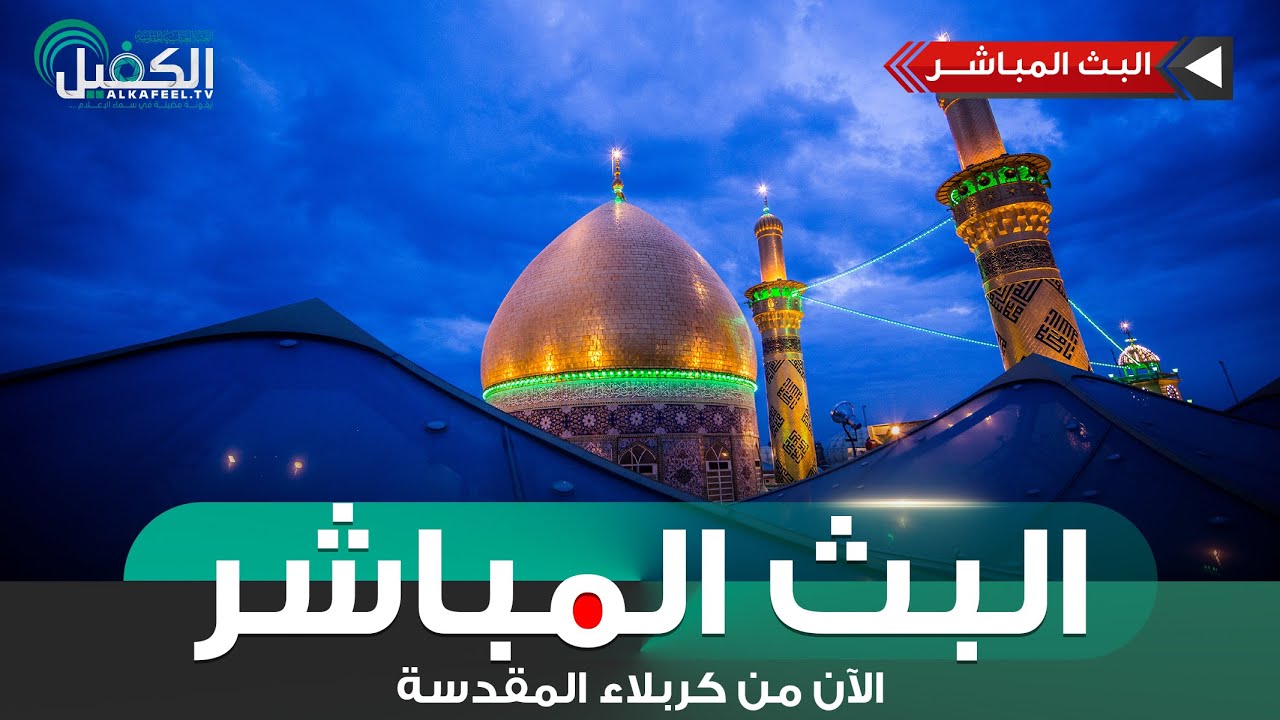 كربلاء المقدسة مباشر الان | القرآن الكريم وأذان المغرب من العتبة العباسية المقدسة | Karbala Live