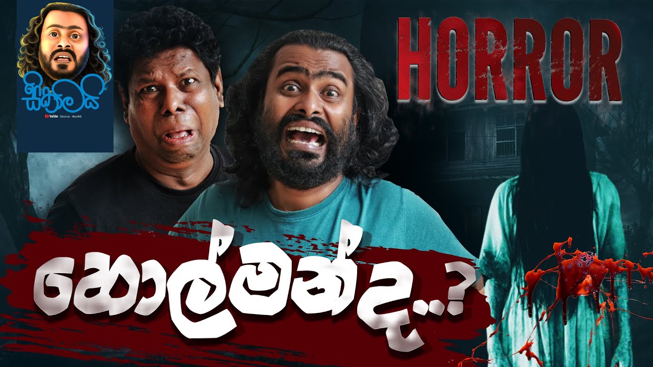 Holmanda  | හොල්මන්ද ...?  - Sikamai