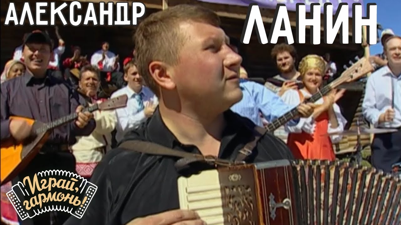 Играй, гармонь! | Александр Ланин (г. Барнаул) | Томская подгорная на сибирской «однорядке»