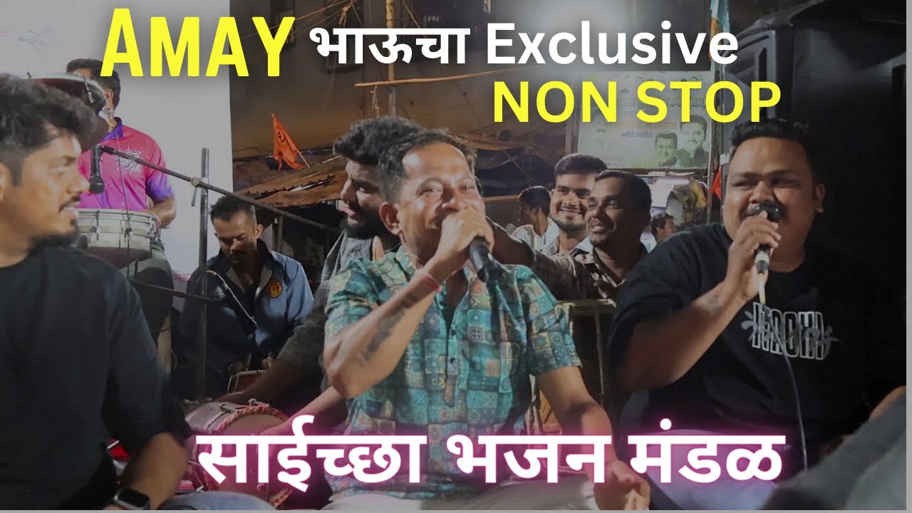 Amey bhau cha नॉनस्टॉप ⚠️| Saichha bhajan Mandal Worli| Exclusive Video 2024| # Saichha