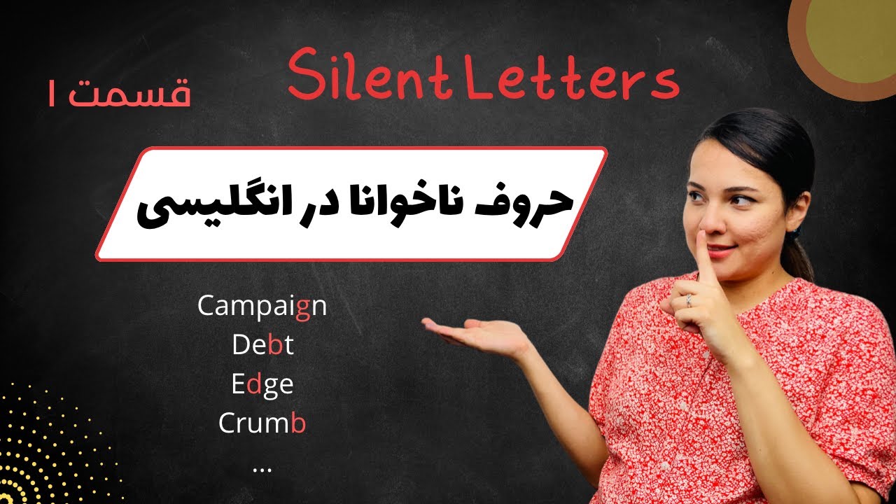 تلفظ صحیح حروف ناخوانا در انگلیسی | Silent Letters | Part 1