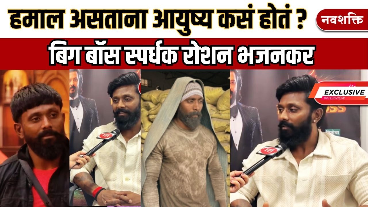 Bigg Boss Marathi Evicted - रोशन भजनकरचं हमालीचं आयुष्य कसं होतं? 