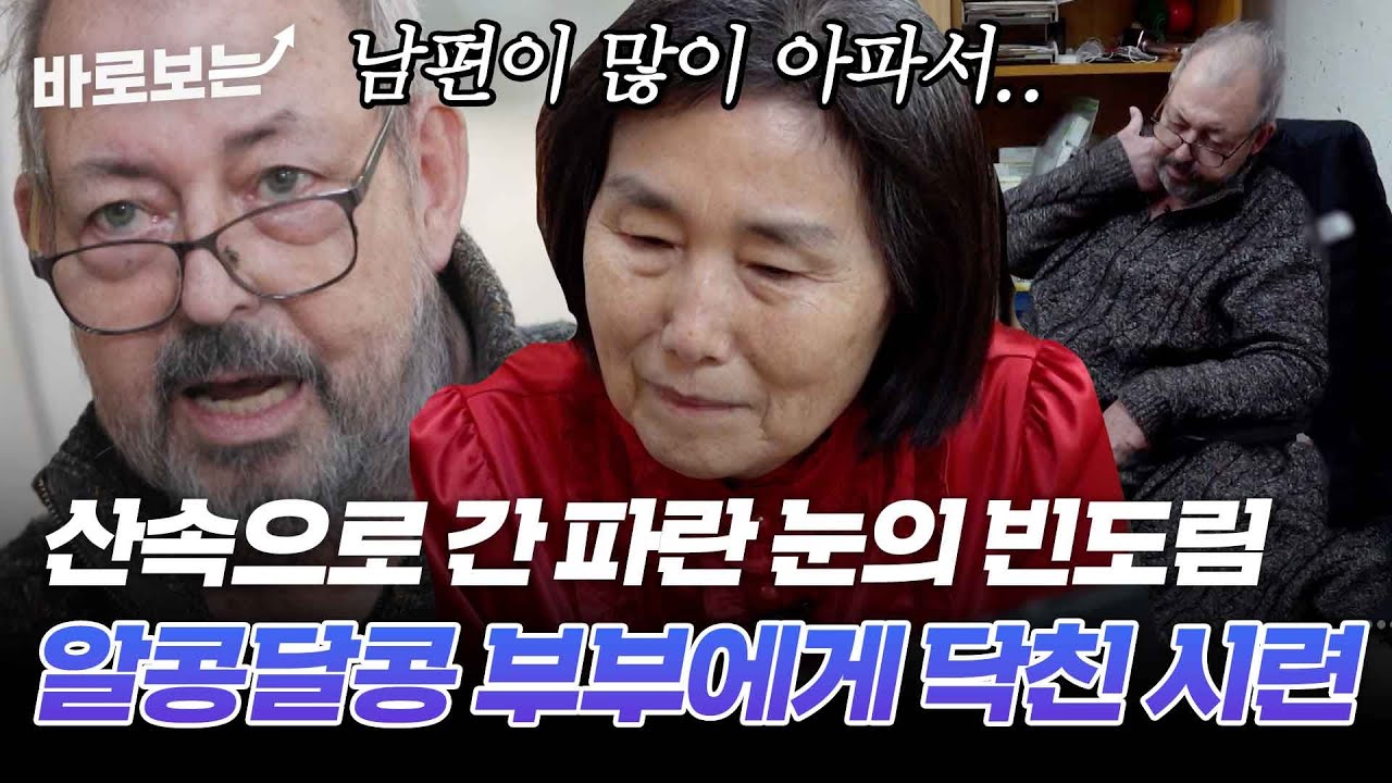 어떻게 만나셨어요? 번역해 주다가.. 산속으로 간 파란 눈의 빈도림 부부에게 닥친 시련은?｜#바로보는특종세상