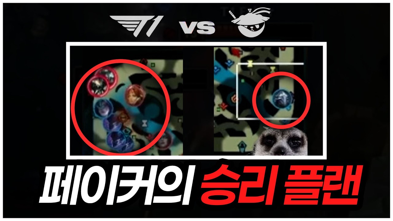 페이커가 승리를 예감한 이유