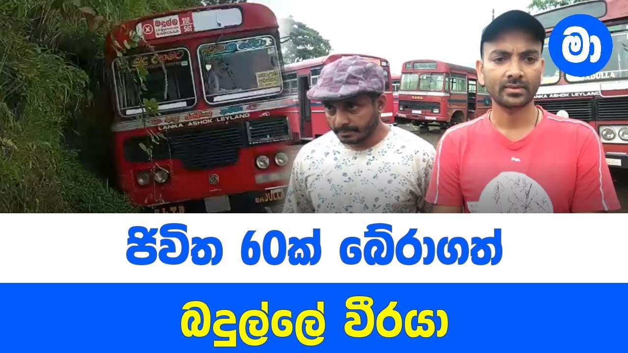 ජිවිත 60ක් බේරාගත් බදුල්ලේ වීරයා