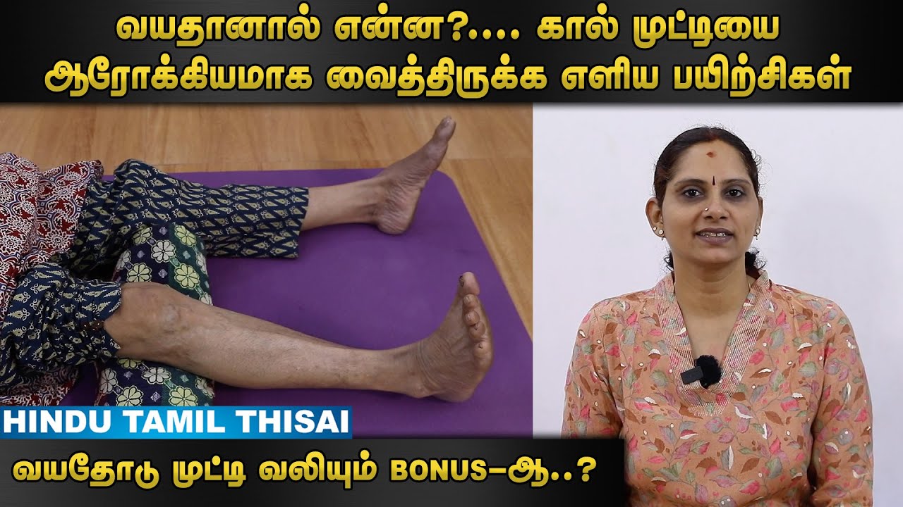 வயதோடு முட்டி வலியும் bonus ஆ..?  | Yoga Series | Episode 13 | HTT