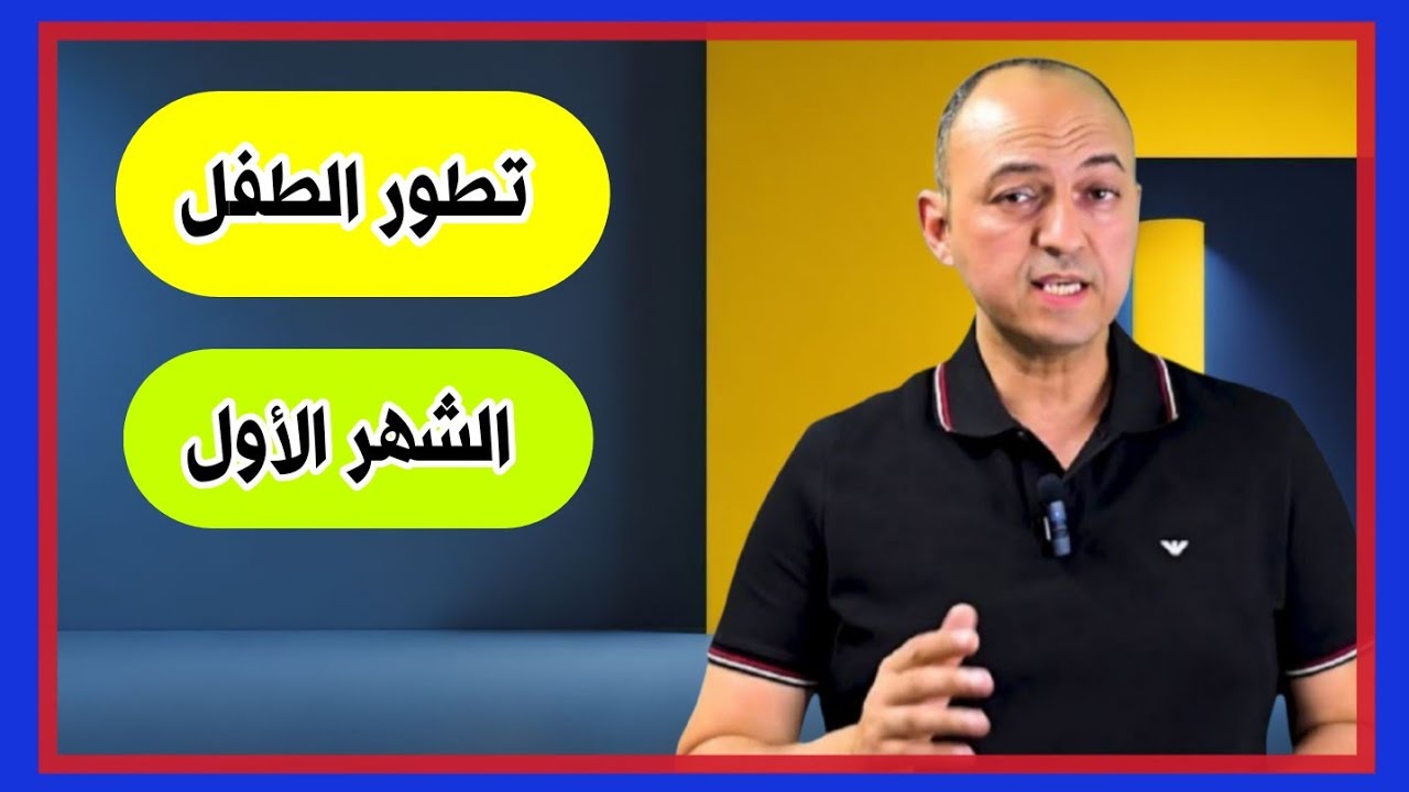 تطور الطفل فى الشهر الأول من عمره  - دكتور حاتم فاروق 