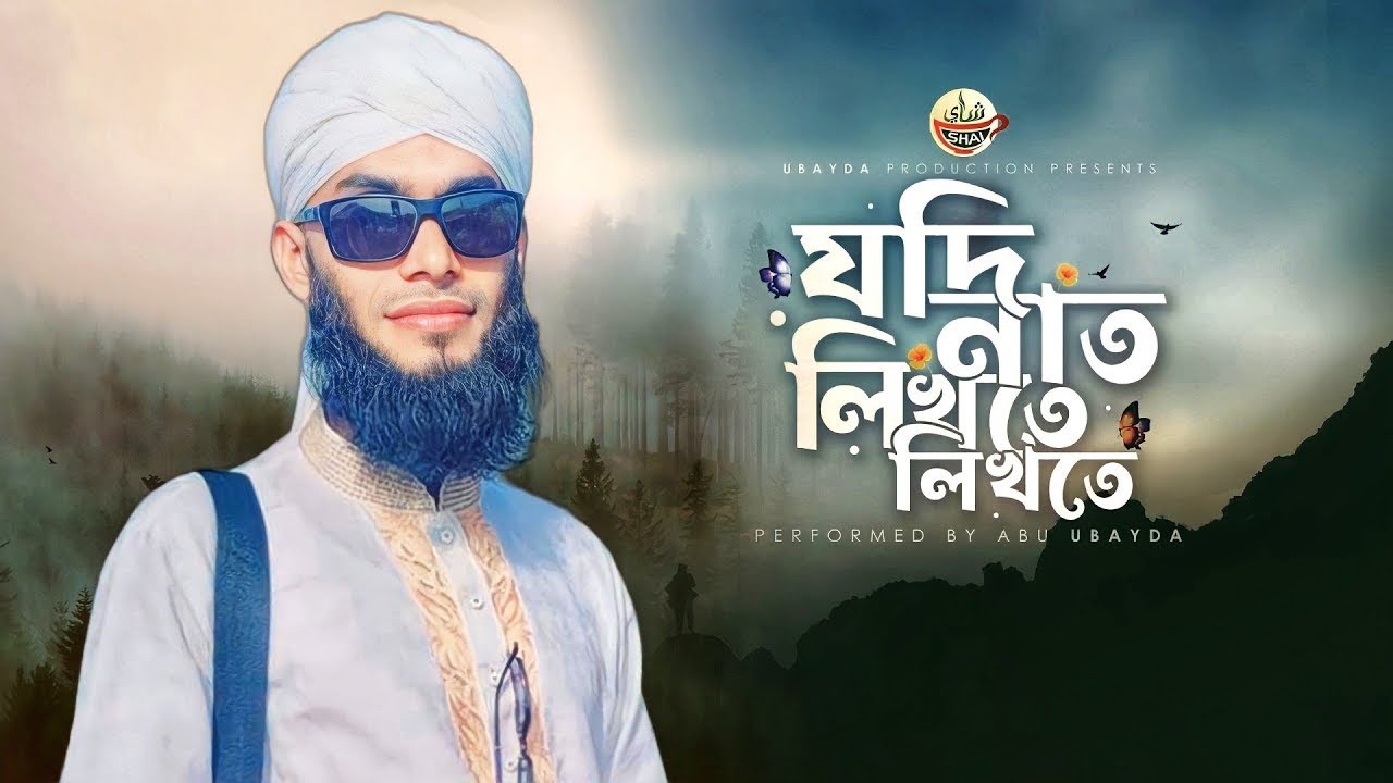 Jodi Naat Likhte Likhte | যদি নাত লিখতে লিখতে | Abu Ubayda | যদি নাত | সেরা বাংলা গজল | ভাইরাল গজল