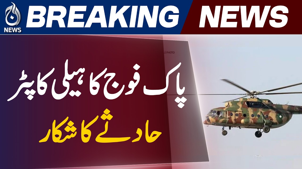 Pakistan Army Helicopter Crash | MI-17 Incident Update | Inquiry Board Formed - Aaj News