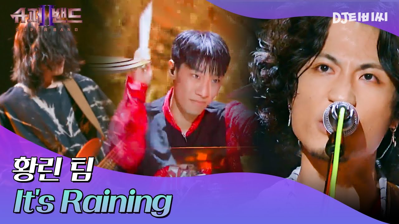 [DJ티비씨] 황린 팀 - It's Raining ♬｜슈퍼밴드2｜JTBC 210802 방송