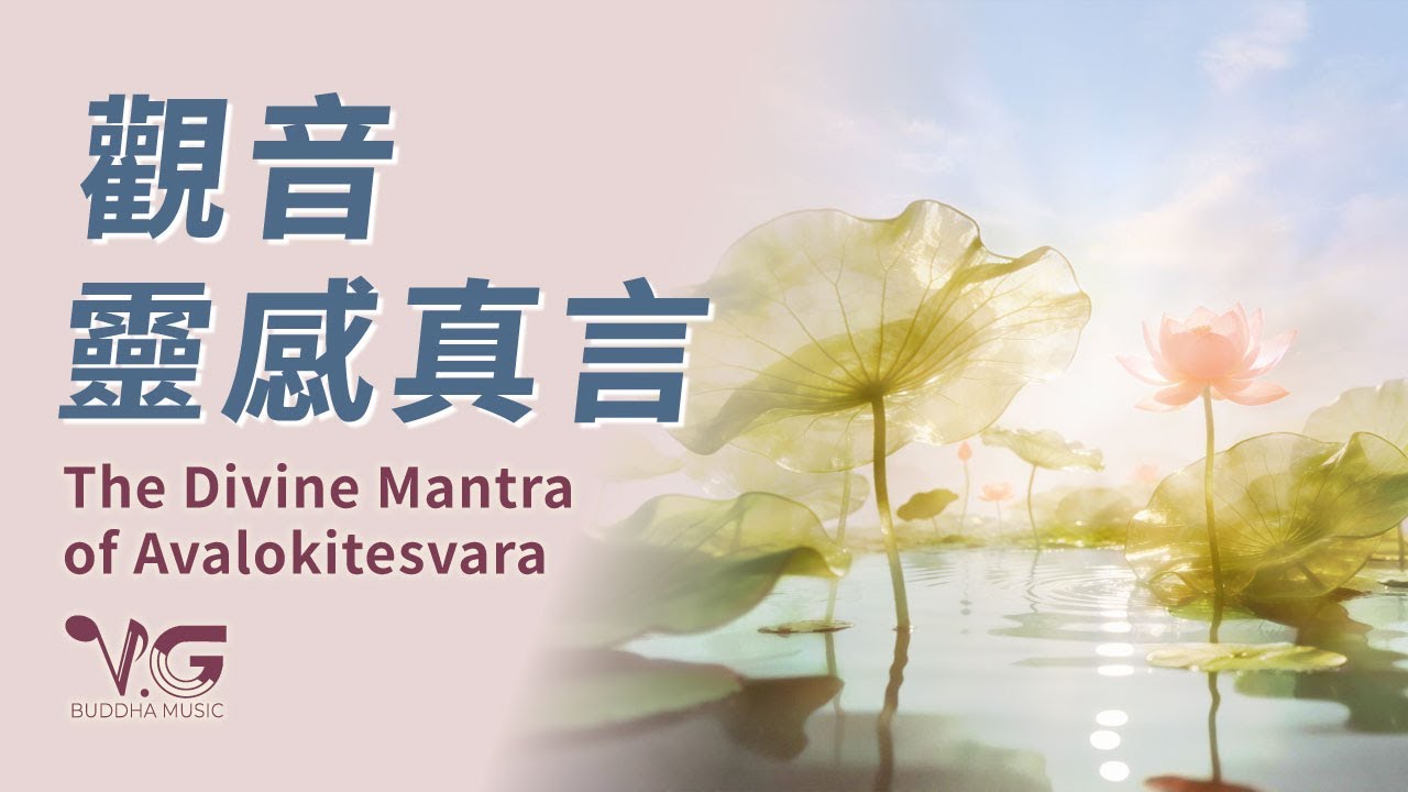 🌿觀音靈感真言｜慈悲頻率・溫柔回應｜The Divine Mantra of Avalokitesvara #大悲十小咒