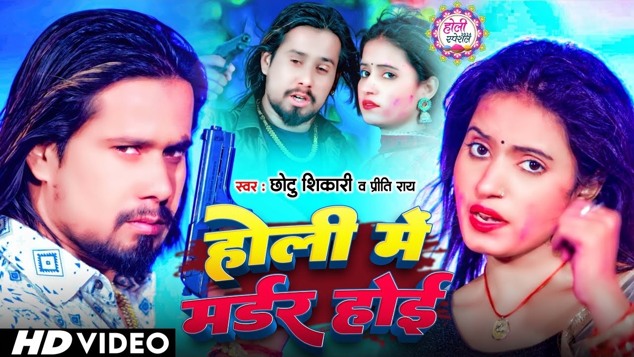 #Video | होली मे मर्डर होई | #Chhotu Shikari #Priti Rai | Holi Me Murder Hoi | Bhojpuri Holi Song