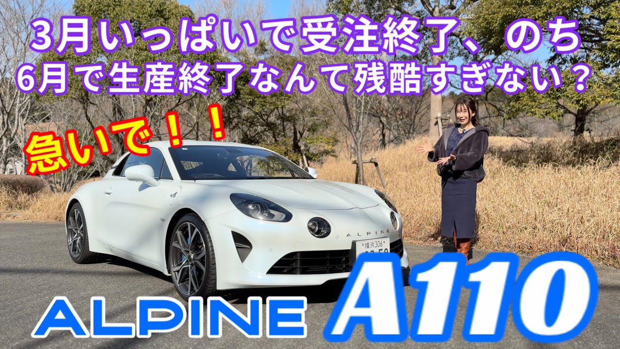 A110 THE ORIGINAL THRILL／アルピーヌ【内外装&使い勝手編】3月で受注終了！最もレアな素のA110をチェックします！ほしい人は急いで！！