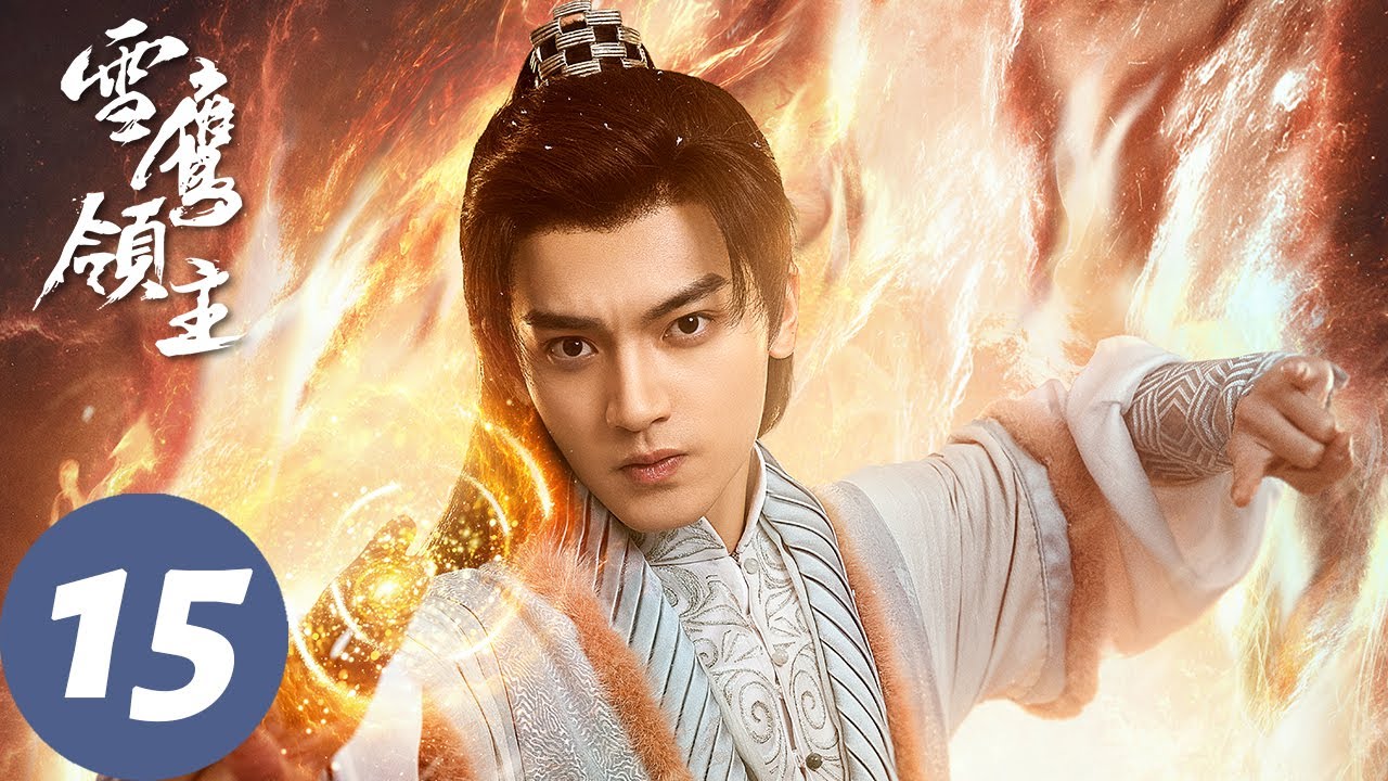 ENG SUB【雪鹰领主 Snow Eagle Lord】EP15 雪鹰靖秋怀疑姬容身份，白源之被众人误解（许凯、古力娜扎）