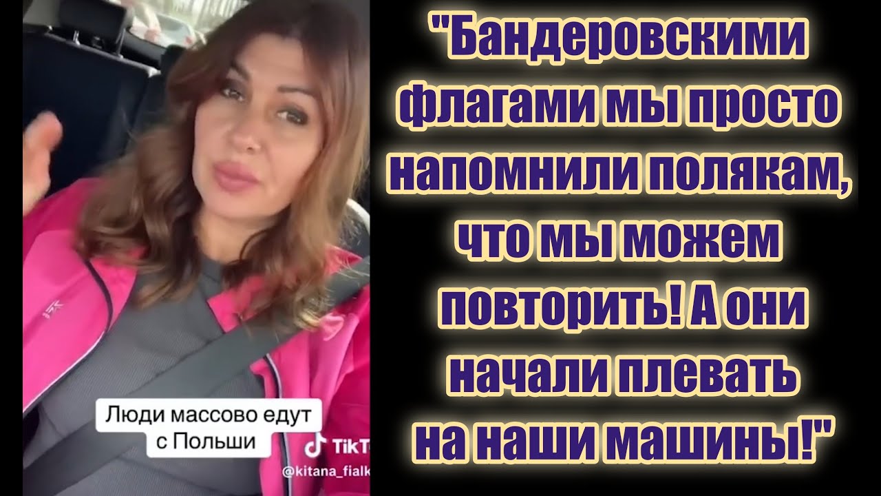 Украинка в Польше  недоумении