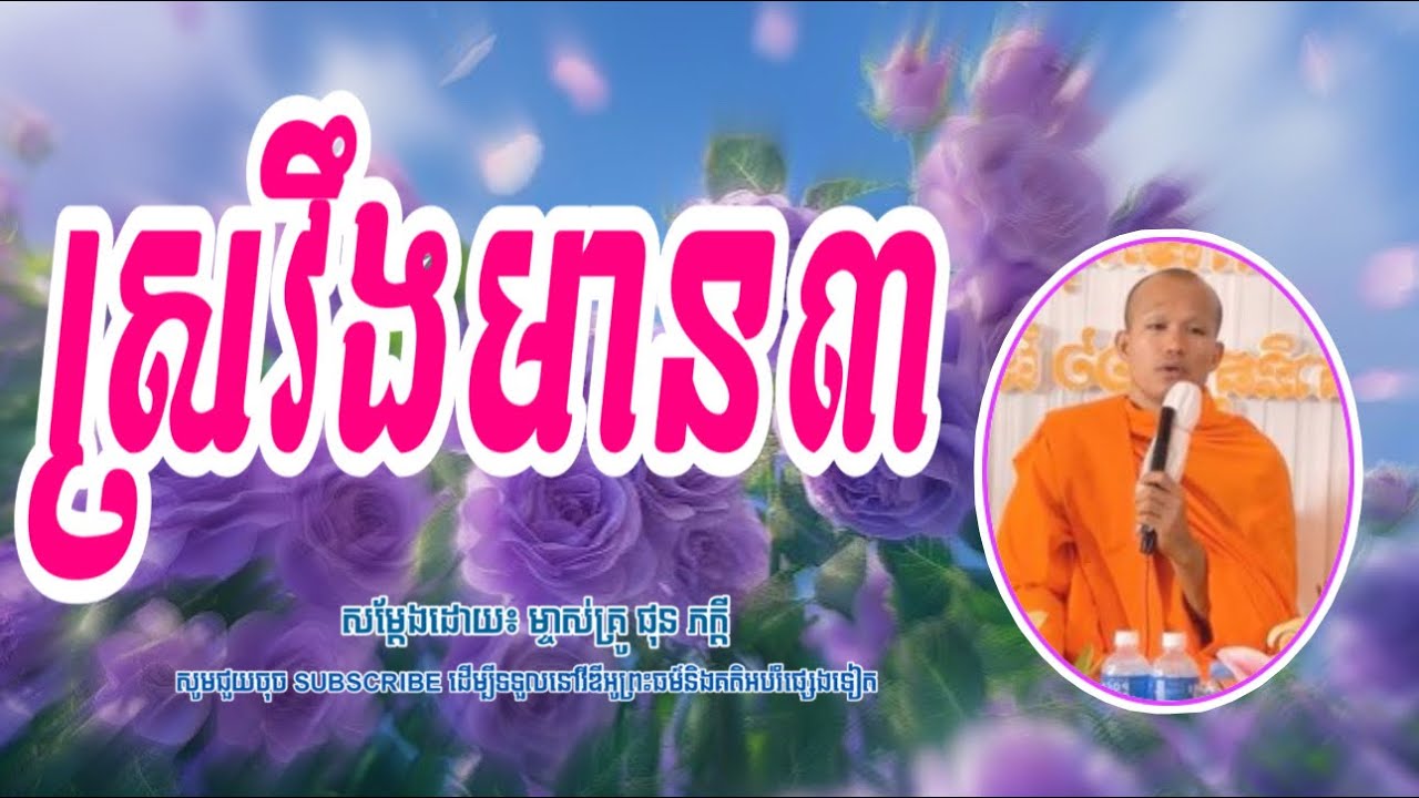 ស្រវឹង​មាន៣យ៉ាង❤️️🌷|អត្ថន័យ​-ជីវិត|សម្តែង​ដោយ​៖  ម្ចាស់គ្រូ​ ផុនភក្តី-Phun Pheakdey