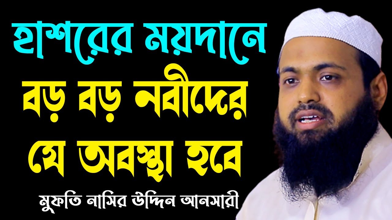 হাশরের মাঠে বড় বড় নবীদের অবস্থা arif bin habib 2023 আরিফ বিন হাবিব নতুন ওয়াজ ২০২৩ | qawmi media 24