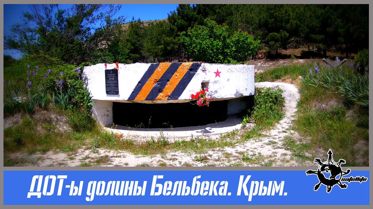 ДОТ-ы долины Бельбека. Крым.