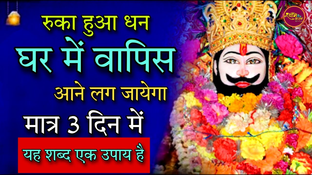 रुका हुआ धन घर मे वापिस आने लग जाएगा मात्र 3 दिन मे यह शब्द एक उपाय है | Khatushyam Bhajan | Shyam
