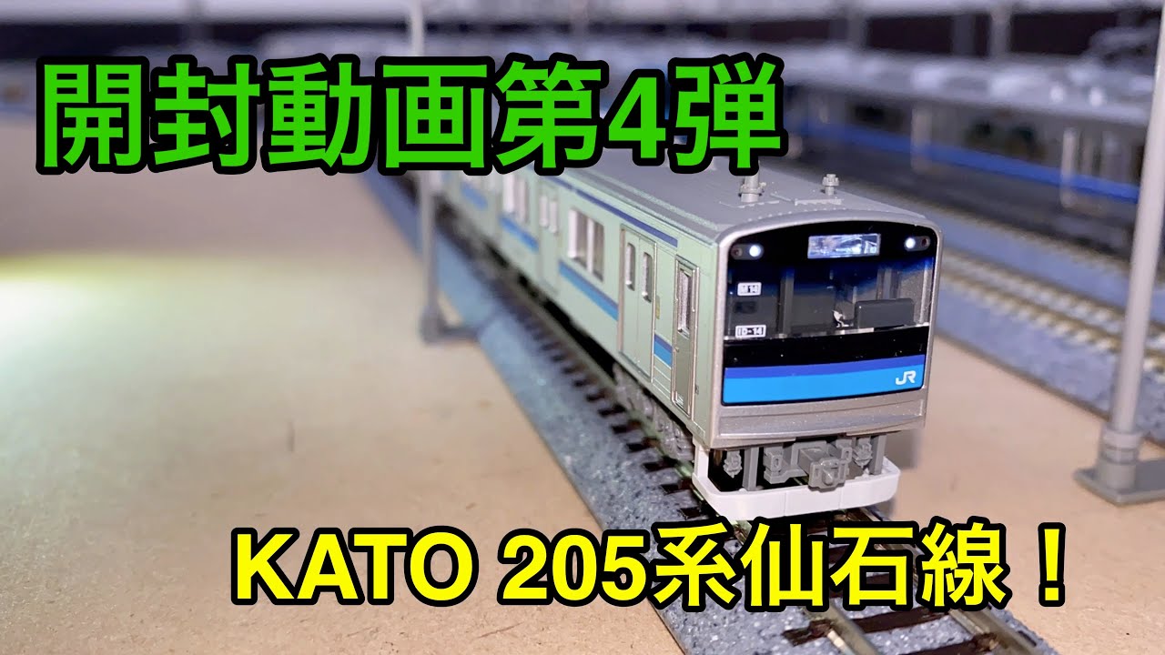【開封動画第4弾】KATO 205系3100番台仙石線を開封！