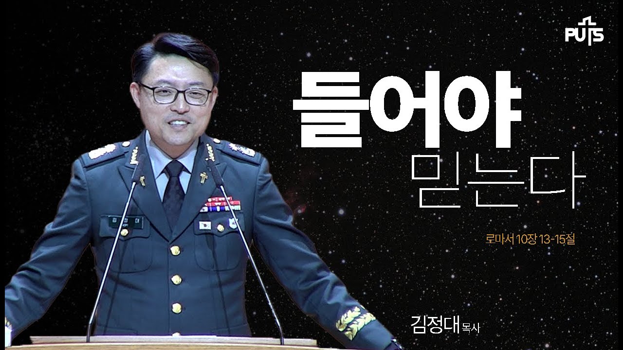 [채플] 들어야 믿는다 | 장로회신학대학교