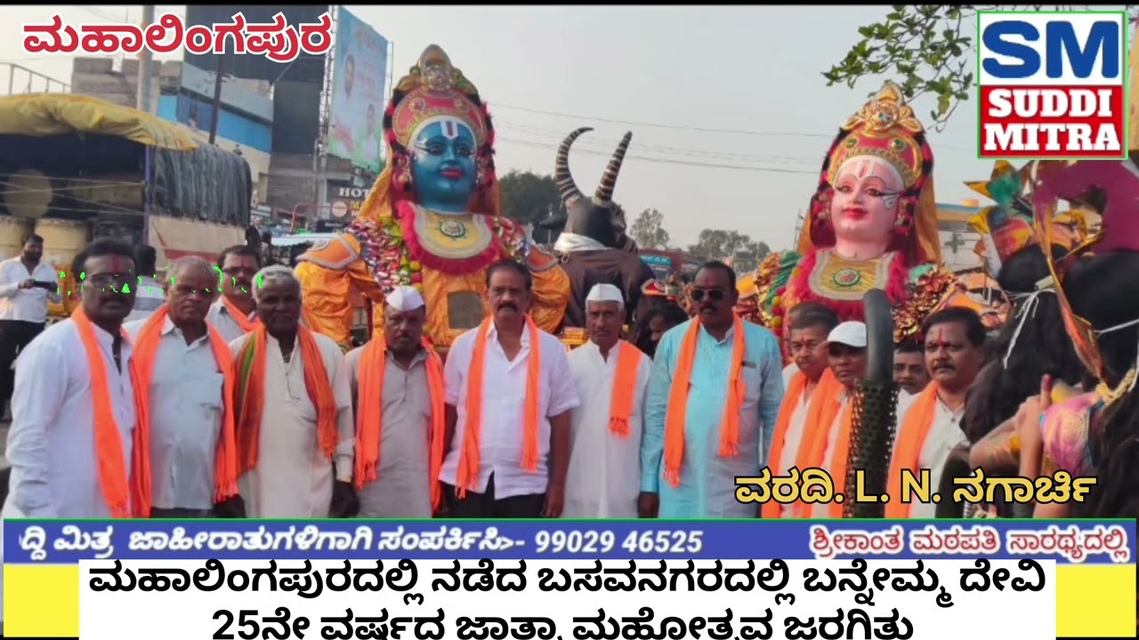ಮಾಲಿಂಗಪುರದಲ್ಲಿ ನಡೆದ ಬಸವನಗರದಲ್ಲಿ ಬನ್ನಮ್ಮ ದೇವಿ 25ನೇ ವರ್ಷದ ಜಾತ್ರಾ ಮಹೋತ್ಸವ ಜರುಗಿತು 