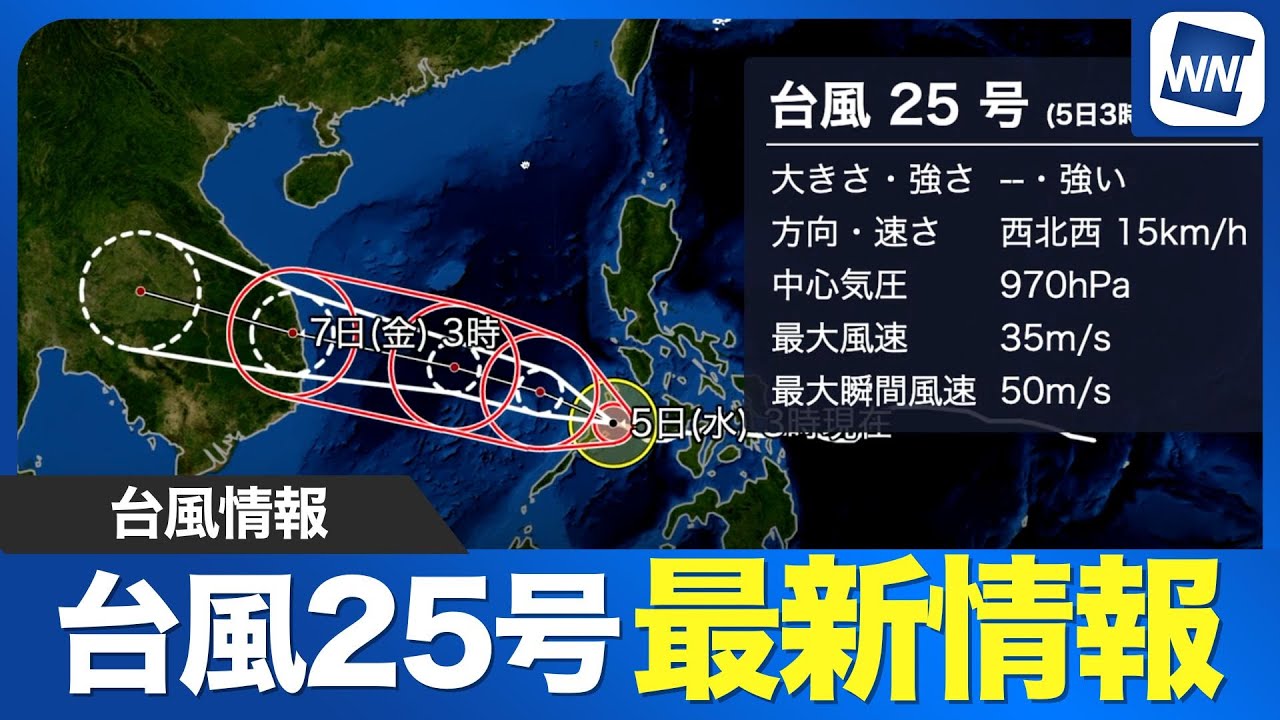 【台風25号】フィリピンを通過しベトナム方面へ／日本への影響は無し（5日3時現在）