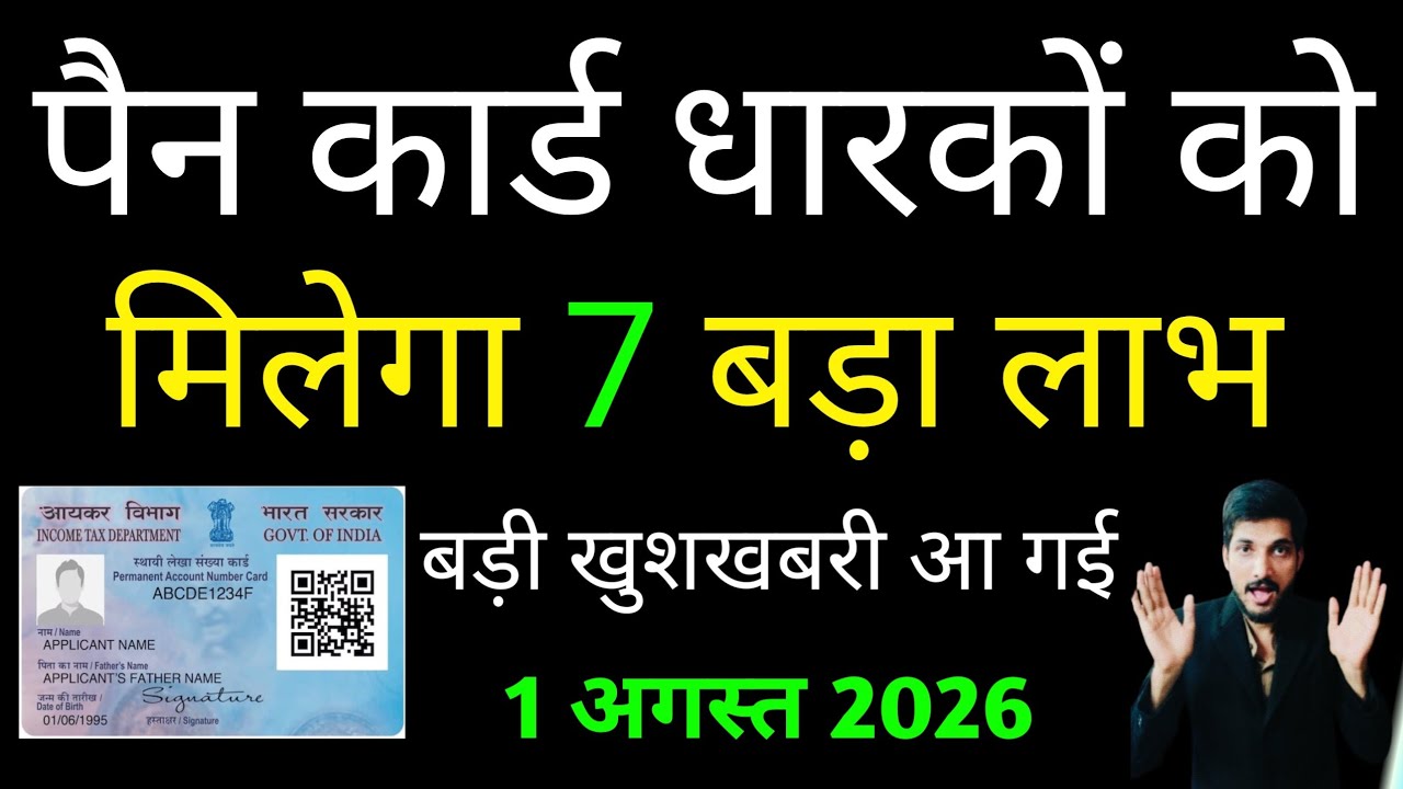 पैन कार्ड धारकों को मिलेगा/7 बड़ा लाभ/बड़ी खुशखबरी आ गई/1 अगस्त 2026 #pancard #pan 