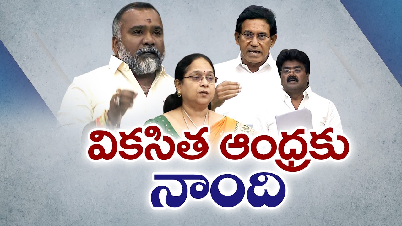 2047 లక్ష్యాలకు అనుగుణంగా రాష్ట్ర బడ్జెట్ | Andhra Pradesh Budget Aligned with Vision 2047