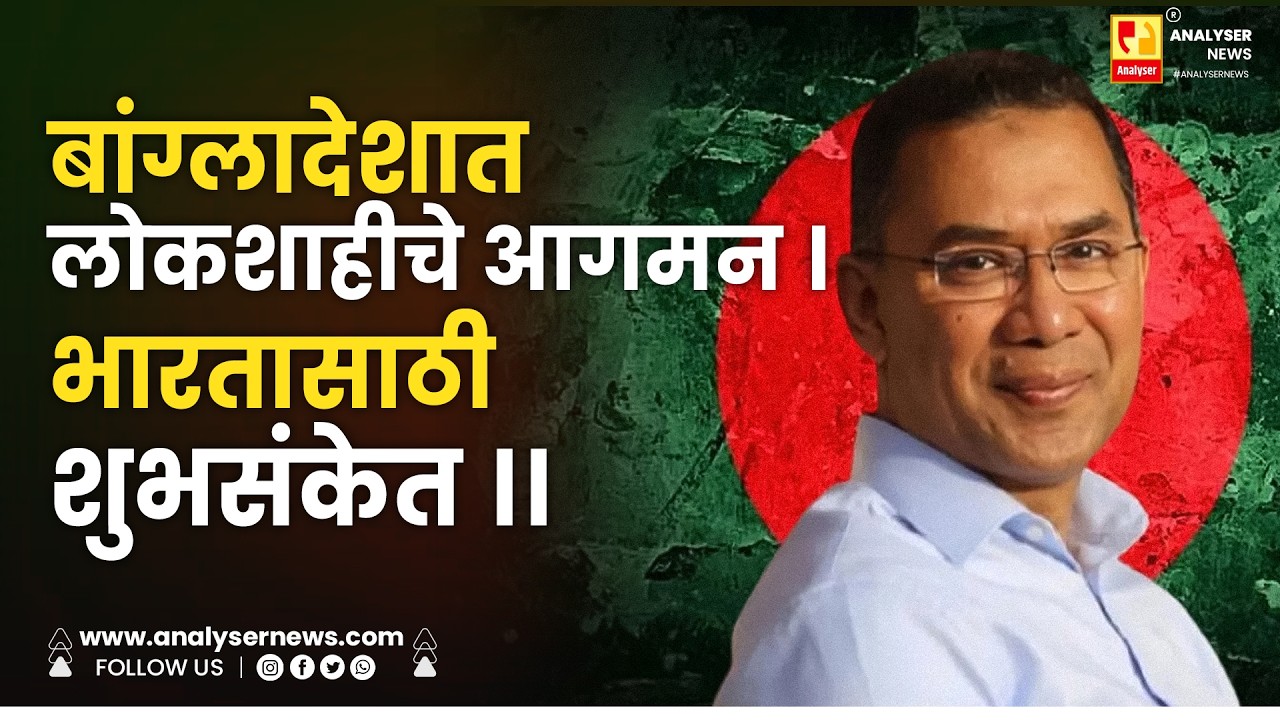 बांग्लादेशात लोकशाहीचे आगमन । भारतासाठी शुभसंकेत ।। Shrikant Umrikar | Bangladesh Election Results