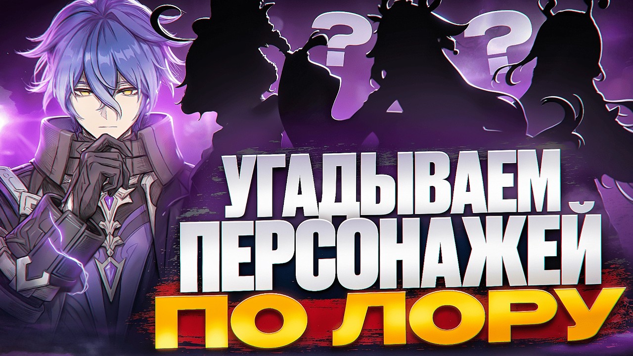 УГАДЫВАЕМ ПЕРСОНАЖЕЙ, НО ОПИРАЯСЬ ТОЛЬКО НА ЛОР
