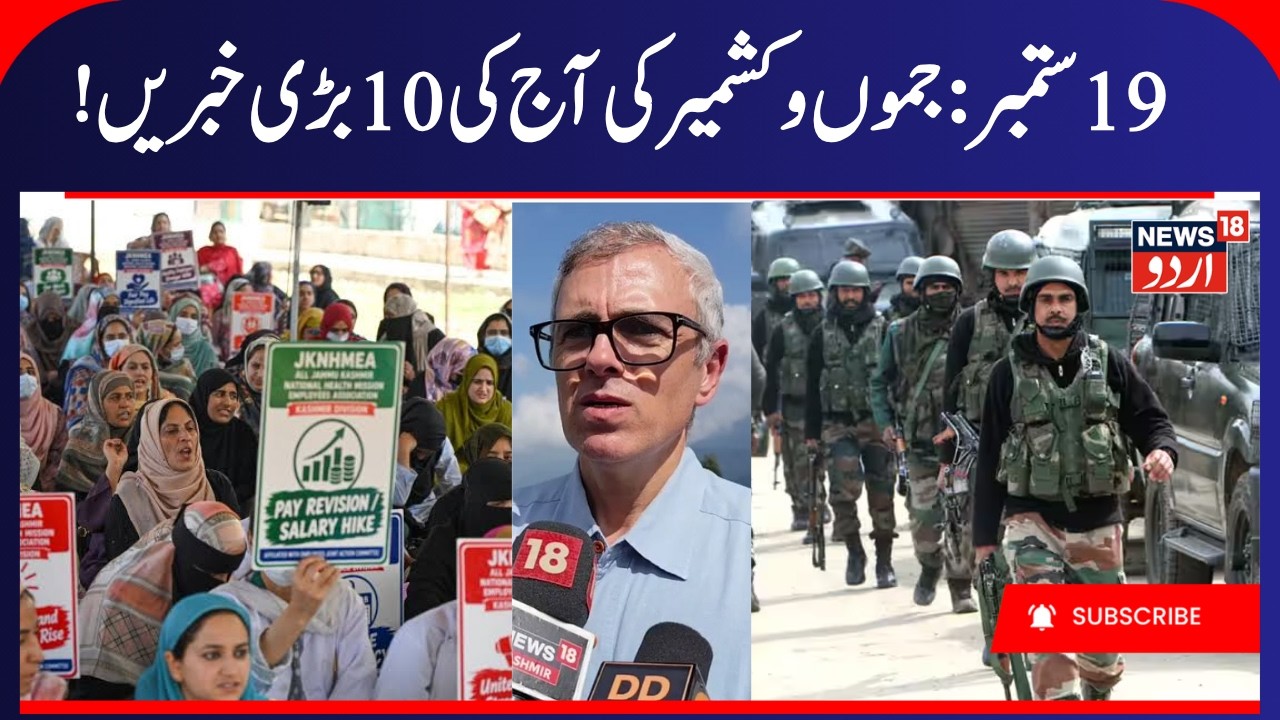 J&K News, Police Recover Arms in Poonch, Omar Abdullah vs Sunil Sharma | NHM Employees Protest |N18V